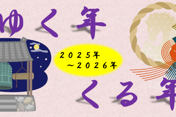 【年始の特別なご挨拶】ゆく年くる年